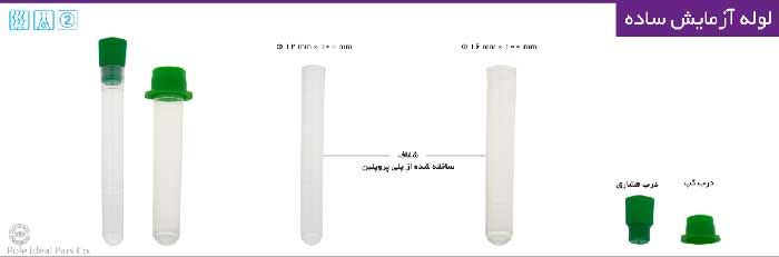 لوله آزمایش ساده مدل Simple Test Tube | می مد