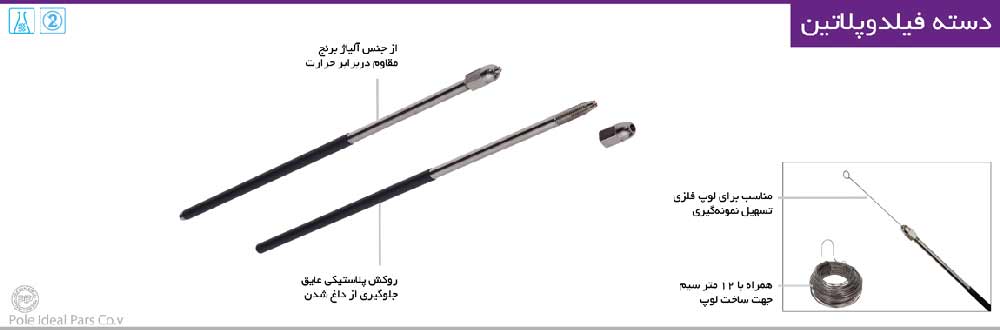 دسته فیلدوپلاتین نگهدارنده لوپ جهت نمونه‌برداری مدل فلزی | می مد
