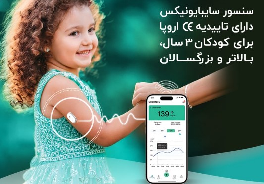 سنسور پایش مداوم قند (CGM) سایبایونیکس | می مد