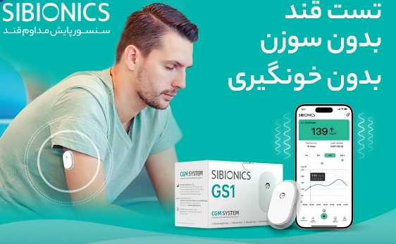 سنسور پایش مداوم قند (CGM) سایبایونیکس | می مد